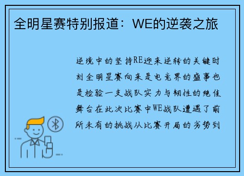 全明星赛特别报道：WE的逆袭之旅