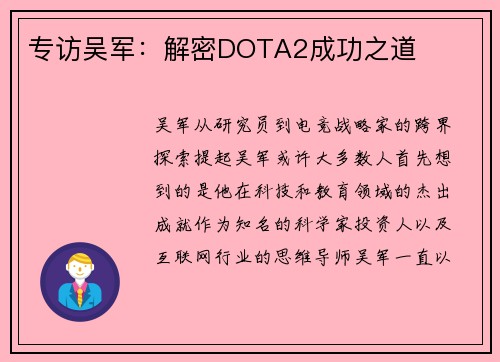 专访吴军：解密DOTA2成功之道