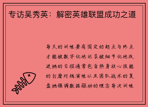 专访吴秀英：解密英雄联盟成功之道