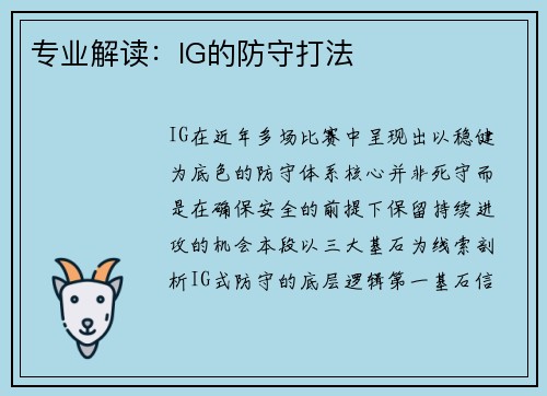 专业解读：IG的防守打法