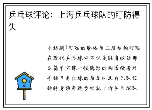 乒乓球评论：上海乒乓球队的盯防得失
