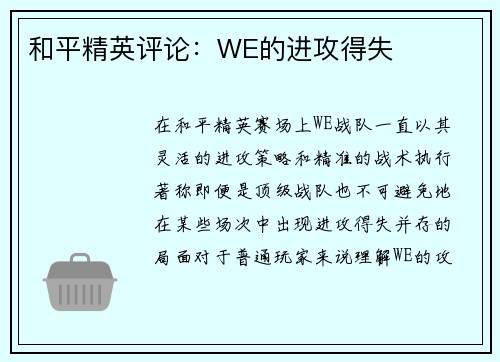 和平精英评论：WE的进攻得失