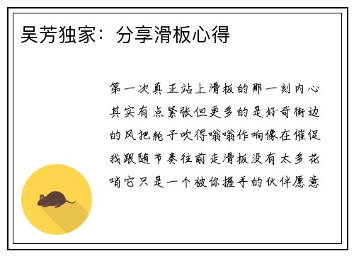 吴芳独家：分享滑板心得