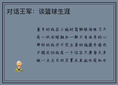 对话王军：谈篮球生涯