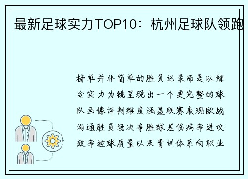 最新足球实力TOP10：杭州足球队领跑