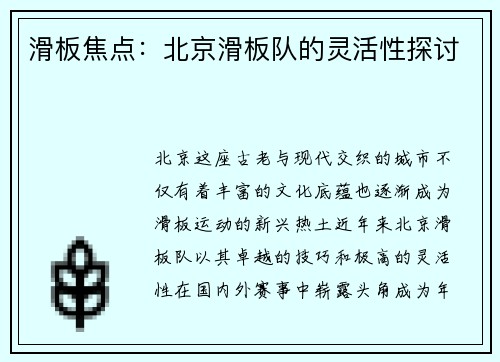 滑板焦点：北京滑板队的灵活性探讨