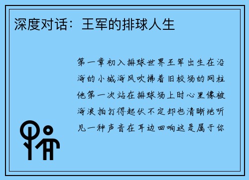 深度对话：王军的排球人生