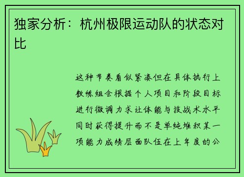 独家分析：杭州极限运动队的状态对比