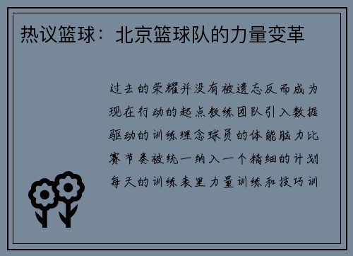 热议篮球：北京篮球队的力量变革