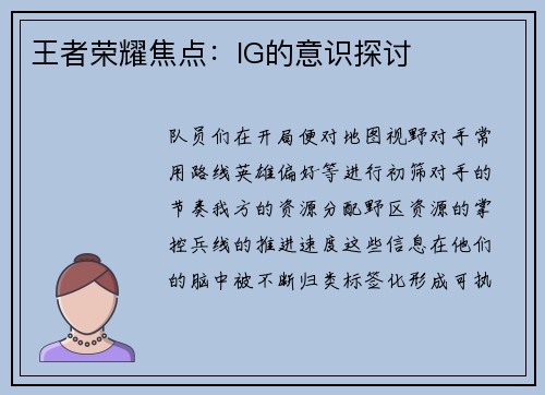 王者荣耀焦点：IG的意识探讨