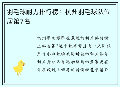 羽毛球耐力排行榜：杭州羽毛球队位居第7名