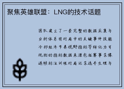 聚焦英雄联盟：LNG的技术话题