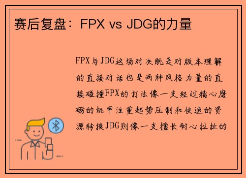 赛后复盘：FPX vs JDG的力量