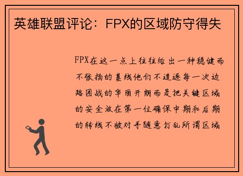 英雄联盟评论：FPX的区域防守得失