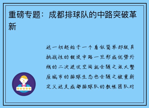 重磅专题：成都排球队的中路突破革新