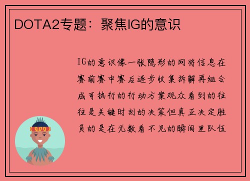 DOTA2专题：聚焦IG的意识