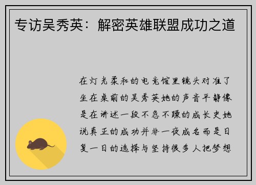 专访吴秀英：解密英雄联盟成功之道