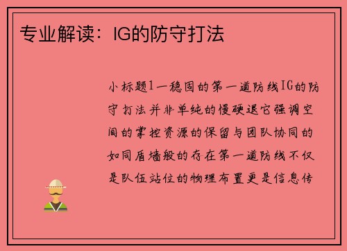 专业解读：IG的防守打法