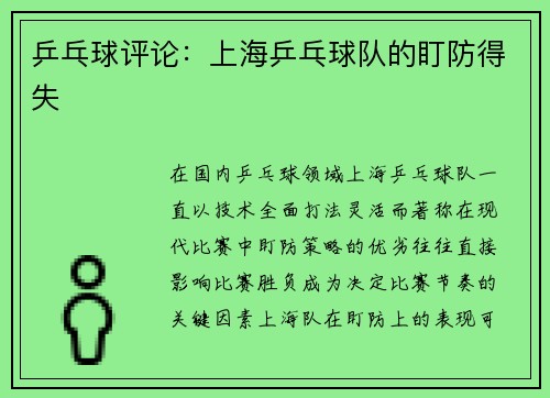 乒乓球评论：上海乒乓球队的盯防得失