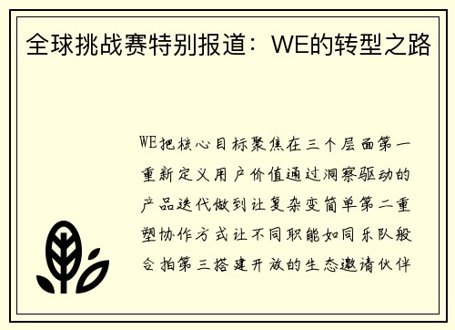 全球挑战赛特别报道：WE的转型之路