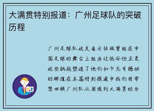大满贯特别报道：广州足球队的突破历程