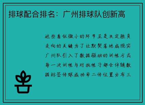 排球配合排名：广州排球队创新高