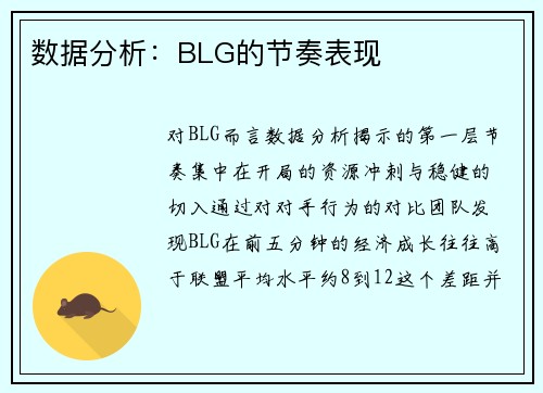 数据分析：BLG的节奏表现