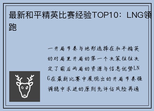 最新和平精英比赛经验TOP10：LNG领跑