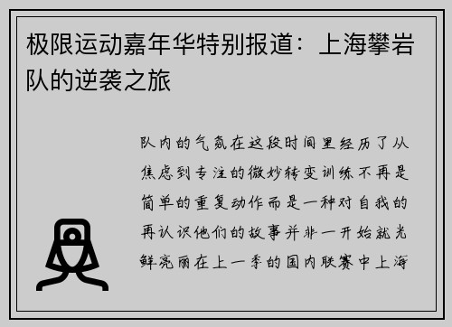 极限运动嘉年华特别报道：上海攀岩队的逆袭之旅