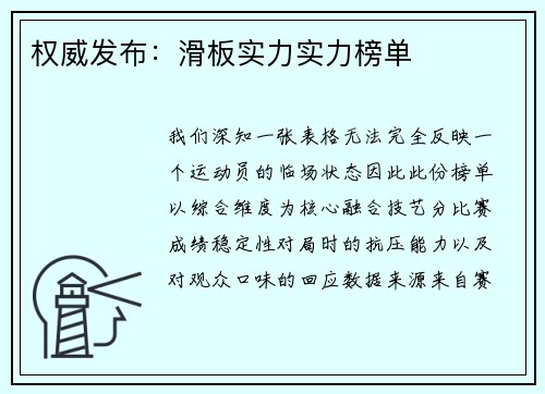 权威发布：滑板实力实力榜单