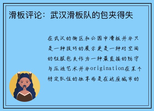 滑板评论：武汉滑板队的包夹得失