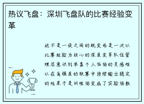 热议飞盘：深圳飞盘队的比赛经验变革