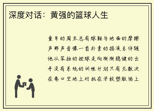 深度对话：黄强的篮球人生