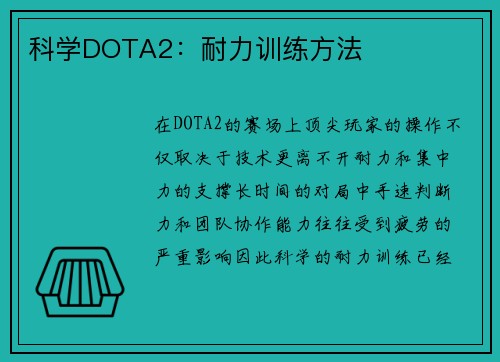 科学DOTA2：耐力训练方法