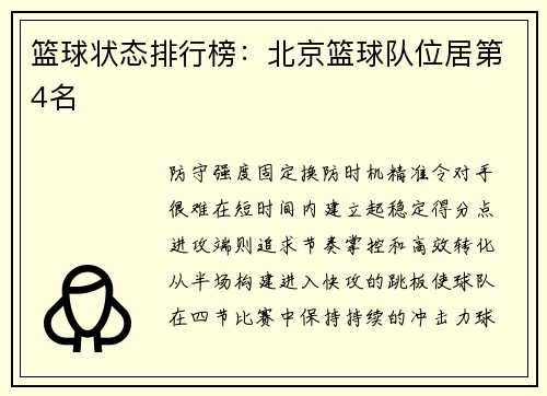 篮球状态排行榜：北京篮球队位居第4名