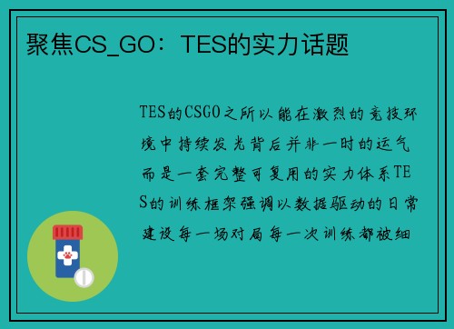 聚焦CS_GO：TES的实力话题