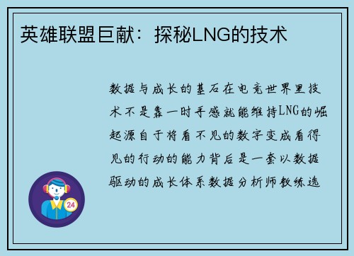 英雄联盟巨献：探秘LNG的技术