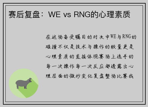 赛后复盘：WE vs RNG的心理素质