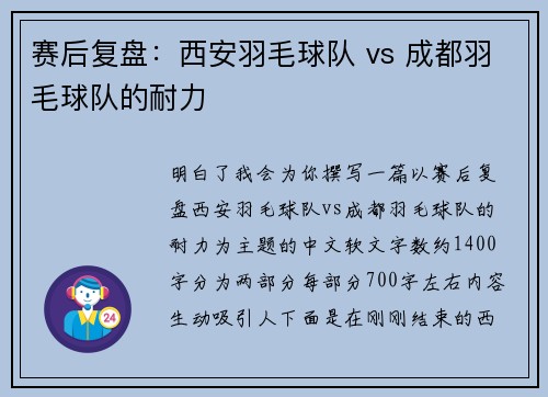 赛后复盘：西安羽毛球队 vs 成都羽毛球队的耐力