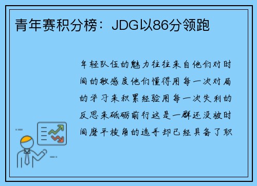 青年赛积分榜：JDG以86分领跑