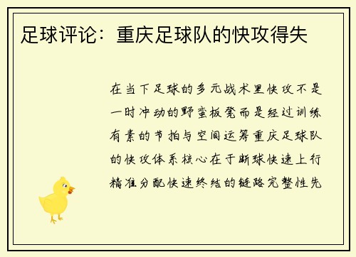 足球评论：重庆足球队的快攻得失