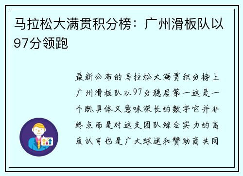 马拉松大满贯积分榜：广州滑板队以97分领跑