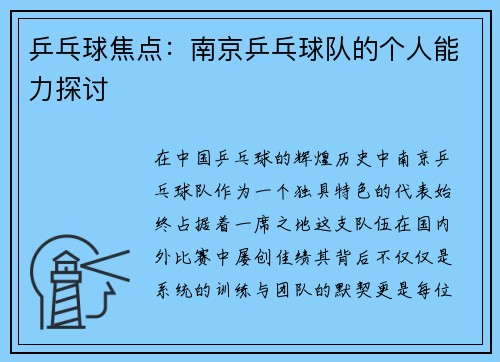 乒乓球焦点：南京乒乓球队的个人能力探讨