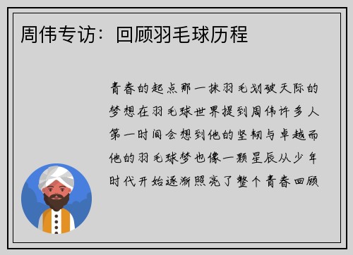 周伟专访：回顾羽毛球历程