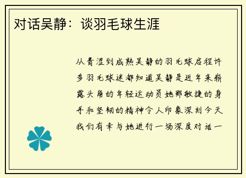 对话吴静：谈羽毛球生涯