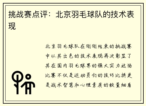 挑战赛点评：北京羽毛球队的技术表现