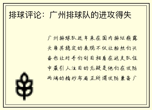 排球评论：广州排球队的进攻得失