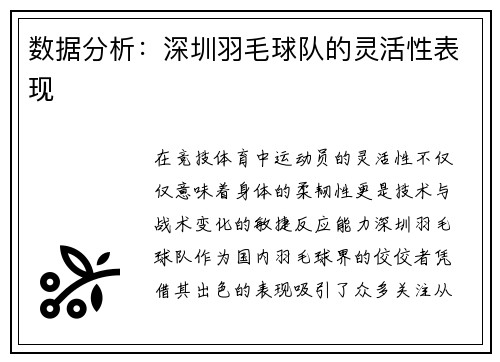 数据分析：深圳羽毛球队的灵活性表现