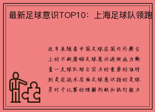 最新足球意识TOP10：上海足球队领跑
