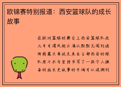 欧锦赛特别报道：西安篮球队的成长故事